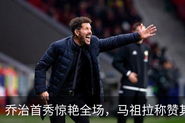 乔治首秀惊艳全场，马祖拉称赞其冷静表现