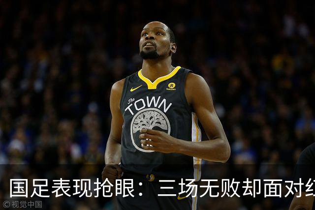 国足表现抢眼：三场无败却面对红牌困扰，积分榜领跑