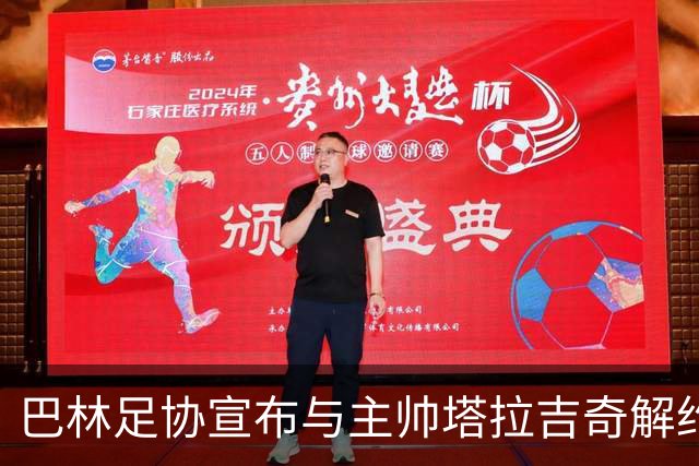 巴林足协宣布与主帅塔拉吉奇解约，新的教练人选即将公布