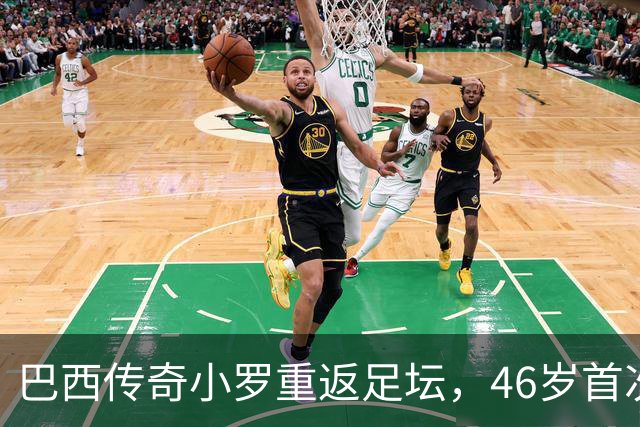巴西传奇小罗重返足坛，46岁首次亮相意丙联赛
