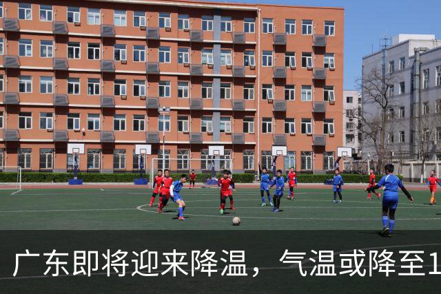广东即将迎来降温，气温或降至19℃