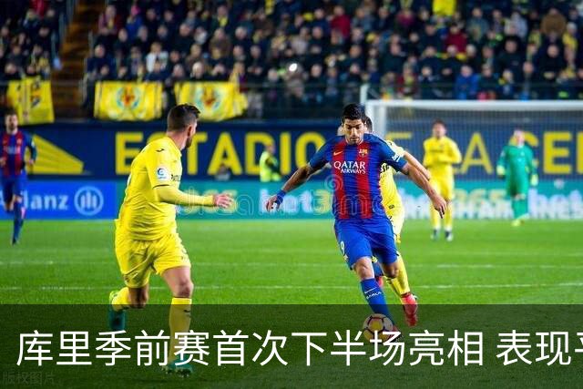 库里季前赛首次下半场亮相 表现平平