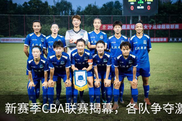 新赛季CBA联赛揭幕，各队争夺激烈