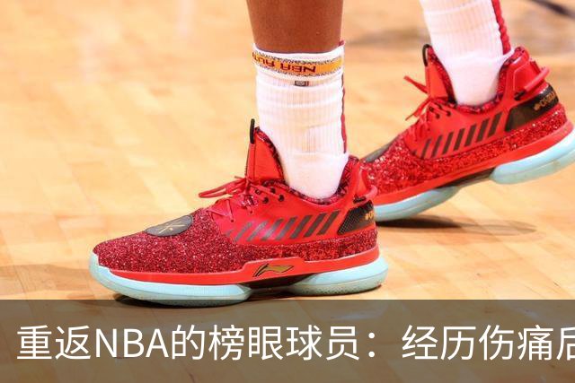 重返NBA的榜眼球员：经历伤痛后的怀斯曼